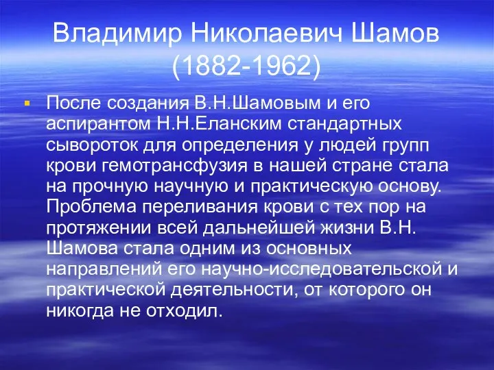 Владимир Николаевич Шамов (1882-1962) После создания В.Н.Шамовым и его аспирантом Н.Н.Еланским