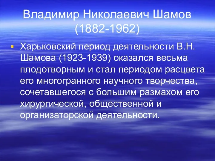 Владимир Николаевич Шамов (1882-1962) Харьковский период деятельности В.Н.Шамова (1923-1939) оказался весьма