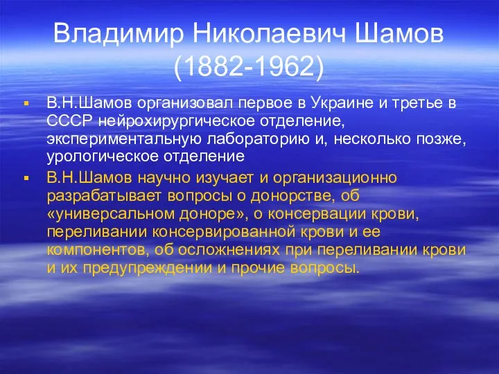 Владимир Николаевич Шамов (1882-1962) В.Н.Шамов организовал первое в Украине и третье