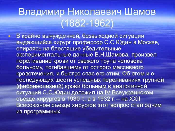 Владимир Николаевич Шамов (1882-1962) В крайне вынужденной, безвыходной ситуации выдающийся хирург