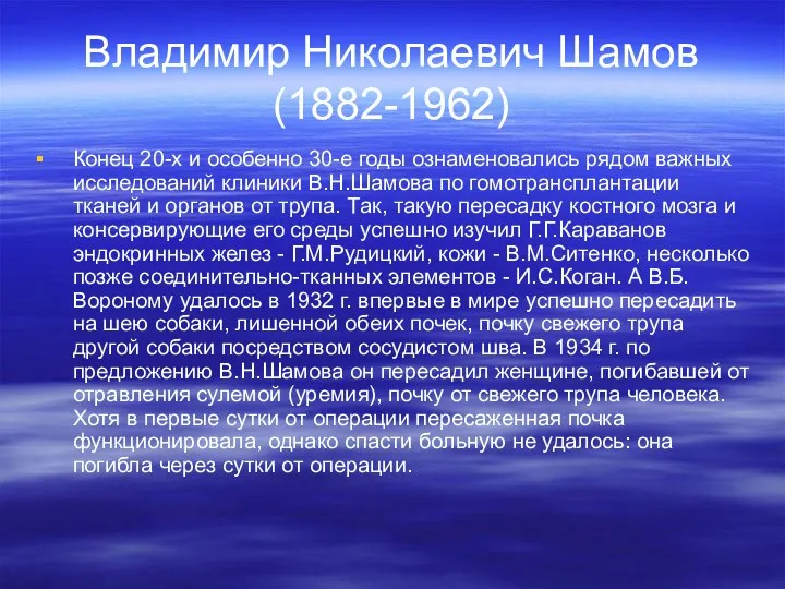 Владимир Николаевич Шамов (1882-1962) Конец 20-х и особенно 30-е годы ознаменовались