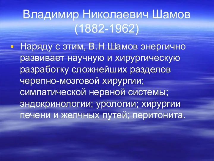 Владимир Николаевич Шамов (1882-1962) Наряду с этим, В.Н.Шамов энергично развивает научную
