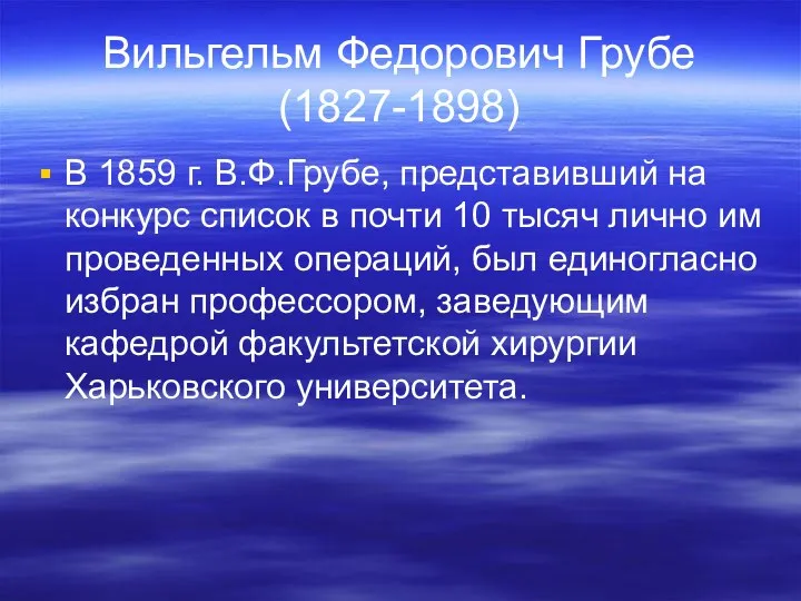 Вильгельм Федорович Грубе (1827-1898) В 1859 г. В.Ф.Грубе, представивший на конкурс