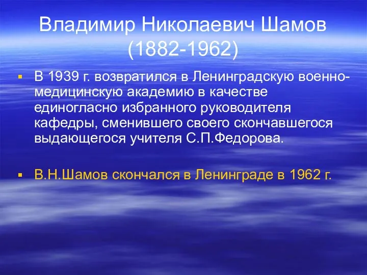 Владимир Николаевич Шамов (1882-1962) В 1939 г. возвратился в Ленинградскую военно-медицинскую