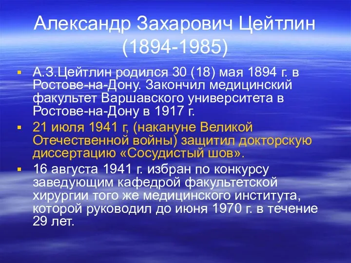 Александр Захарович Цейтлин (1894-1985) А.З.Цейтлин родился 30 (18) мая 1894 г.