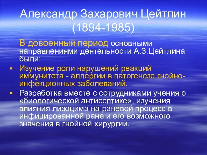Александр Захарович Цейтлин (1894-1985) В довоенный период основными направлениями деятельности А.З.Цейтлина