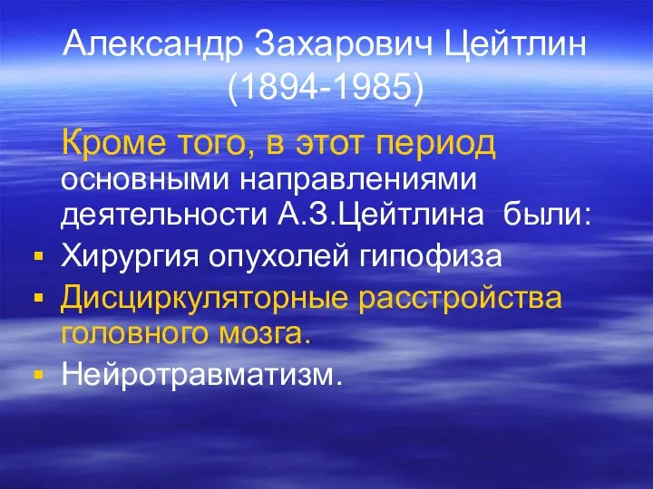 Александр Захарович Цейтлин (1894-1985) Кроме того, в этот период основными направлениями