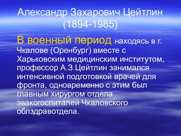 Александр Захарович Цейтлин (1894-1985) В военный период находясь в г. Чкалове