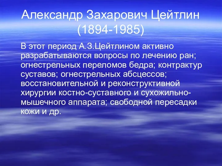 Александр Захарович Цейтлин (1894-1985) В этот период А.З.Цейтлином активно разрабатываются вопросы