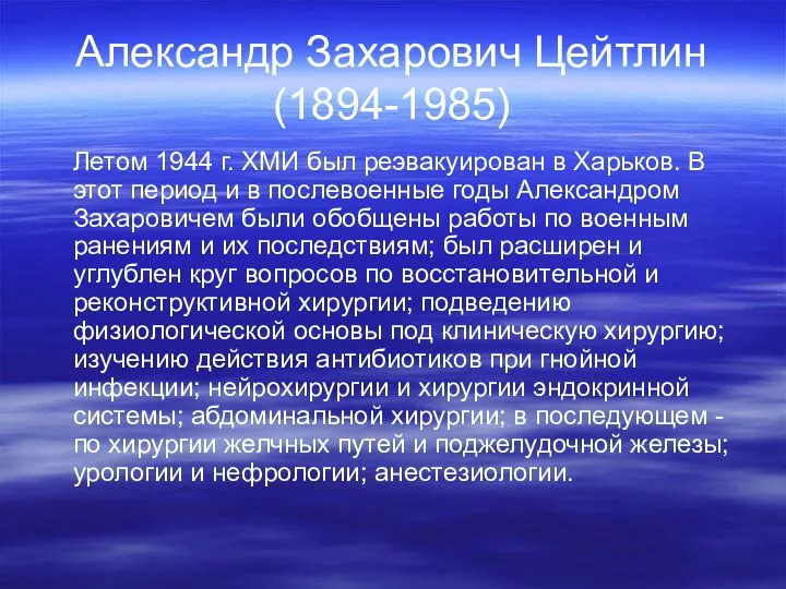 Александр Захарович Цейтлин (1894-1985) Летом 1944 г. ХМИ был реэвакуирован в