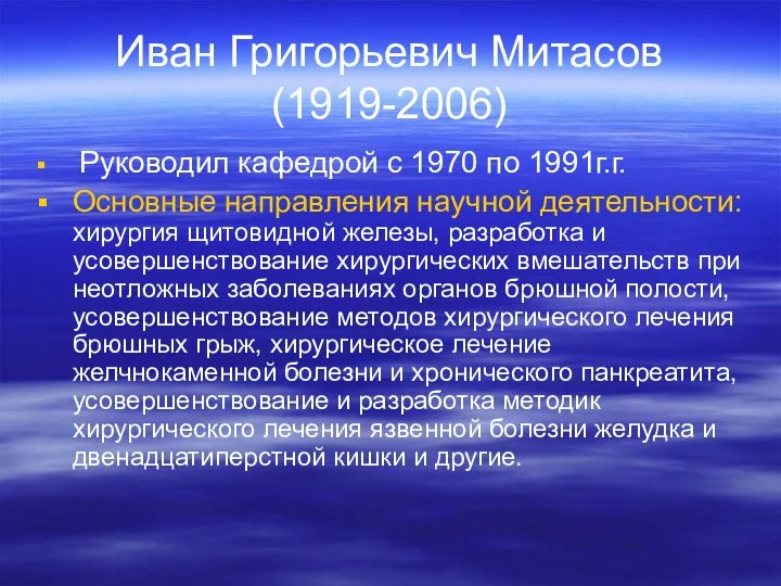 Иван Григорьевич Митасов (1919-2006) Руководил кафедрой с 1970 по 1991г.г. Основные