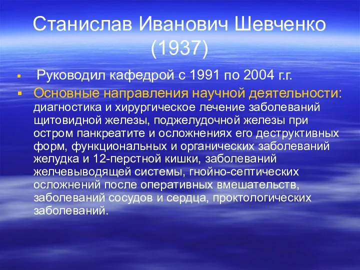 Станислав Иванович Шевченко (1937) Руководил кафедрой с 1991 по 2004 г.г.