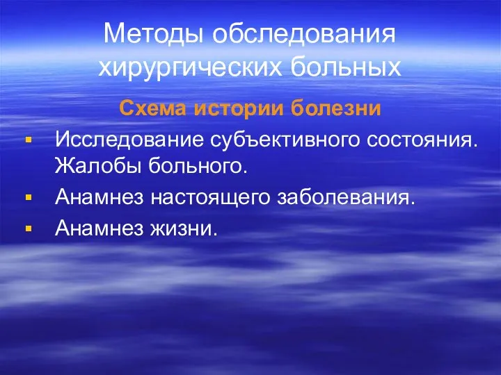 Методы обследования хирургических больных Схема истории болезни Исследование субъективного состояния. Жалобы