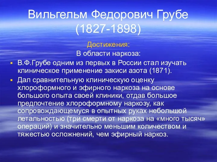 Вильгельм Федорович Грубе (1827-1898) Достижения: В области наркоза: В.Ф.Грубе одним из