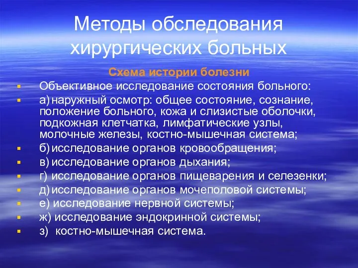 Методы обследования хирургических больных Схема истории болезни Объективное исследование состояния больного: