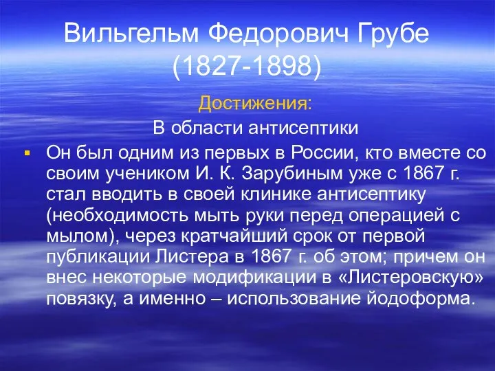 Вильгельм Федорович Грубе (1827-1898) Достижения: В области антисептики Он был одним