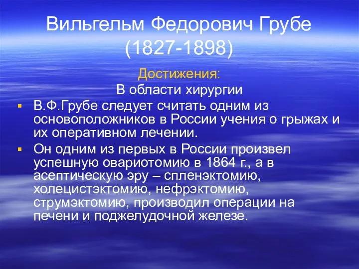 Вильгельм Федорович Грубе (1827-1898) Достижения: В области хирургии В.Ф.Грубе следует считать