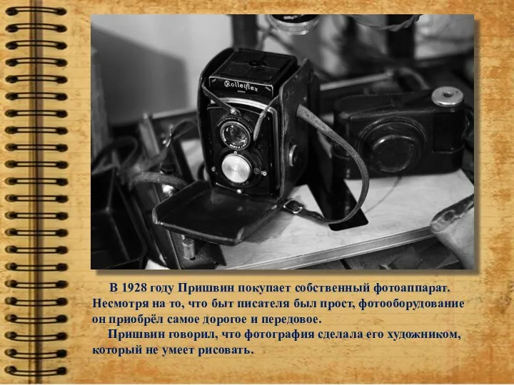 В 1928 году Пришвин покупает собственный фотоаппарат. Несмотря на то, что