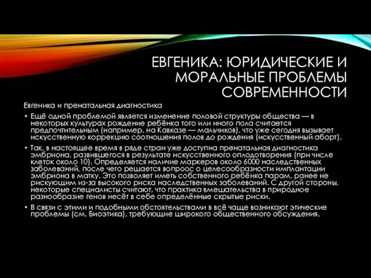 ЕВГЕНИКА: ЮРИДИЧЕСКИЕ И МОРАЛЬНЫЕ ПРОБЛЕМЫ СОВРЕМЕННОСТИ Евгеника и пренатальная диагностика Ещё