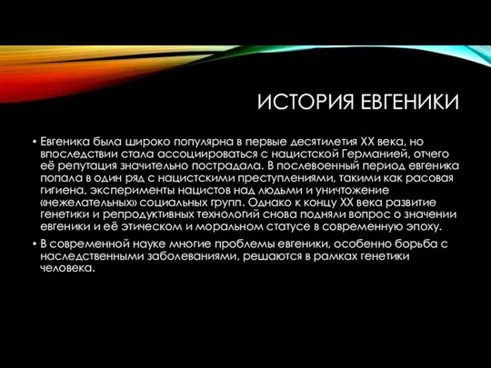 ИСТОРИЯ ЕВГЕНИКИ Евгеника была широко популярна в первые десятилетия XX века,