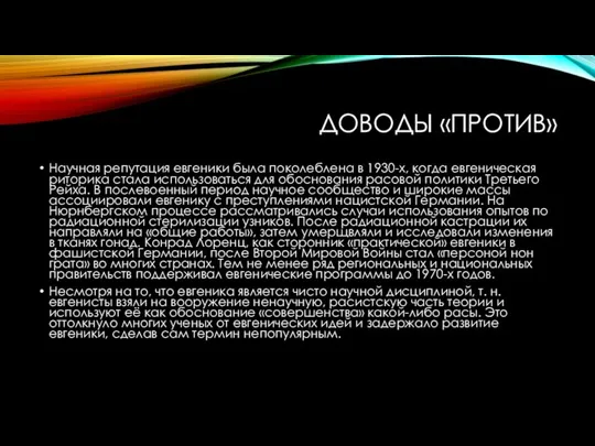 ДОВОДЫ «ПРОТИВ» Научная репутация евгеники была поколеблена в 1930-х, когда евгеническая