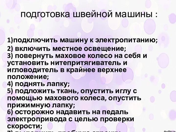 подготовка швейной машины : 1)подключить машину к электропитанию; 2) включить местное