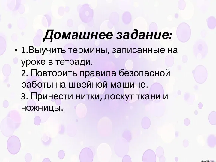 Домашнее задание: 1.Выучить термины, записанные на уроке в тетради. 2. Повторить