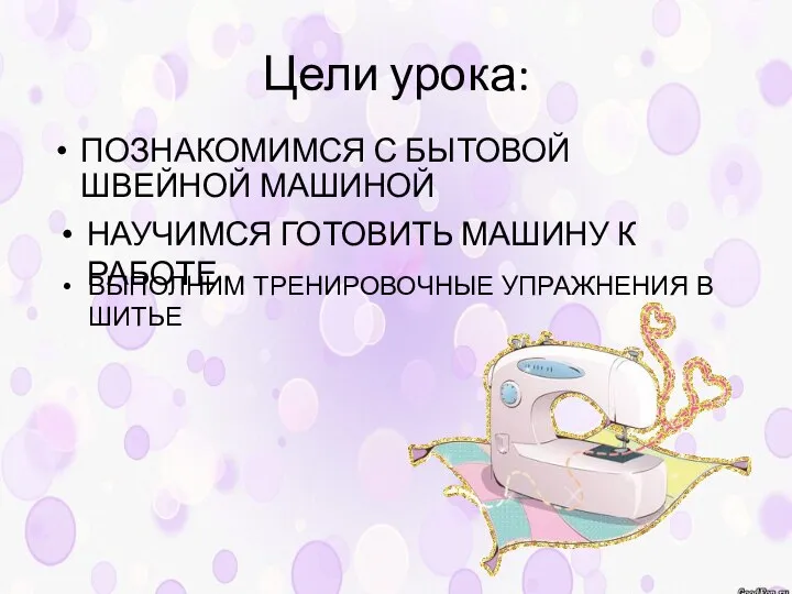 Цели урока: НАУЧИМСЯ ГОТОВИТЬ МАШИНУ К РАБОТЕ ВЫПОЛНИМ ТРЕНИРОВОЧНЫЕ УПРАЖНЕНИЯ В