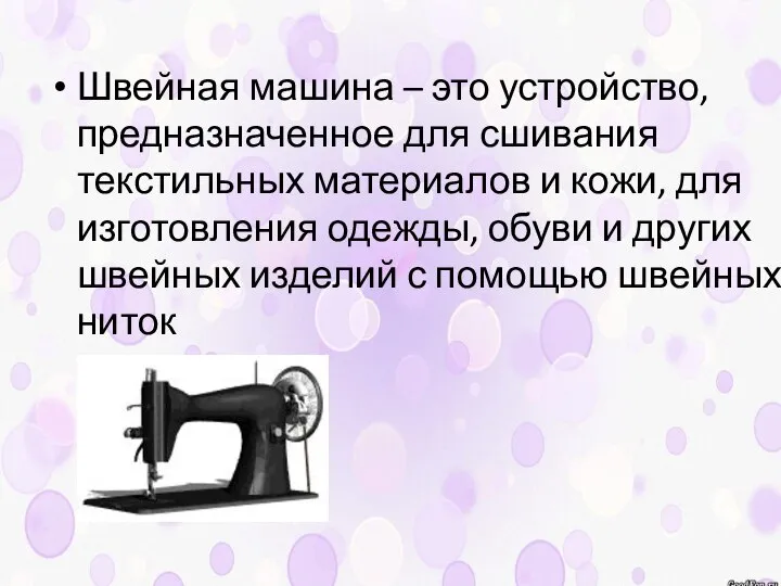 Швейная машина – это устройство, предназначенное для сшивания текстильных материалов и