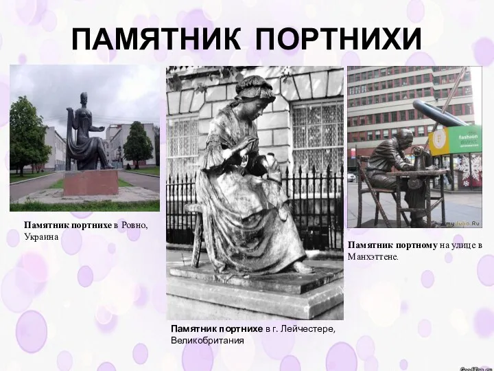 ПАМЯТНИК ПОРТНИХИ Памятник портнихе в г. Лейчестере, Великобритания Памятник портному на