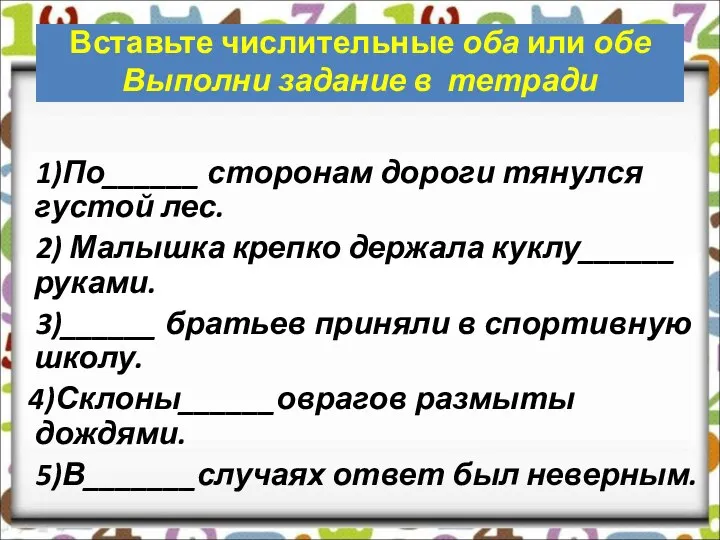 Вставьте числительные оба или обе Выполни задание в тетради 1)По______ сторонам