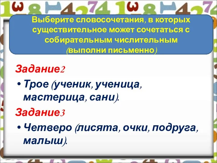 Задание2 Трое (ученик, ученица, мастерица, сани). Задание3 Четверо (лисята, очки, подруга,