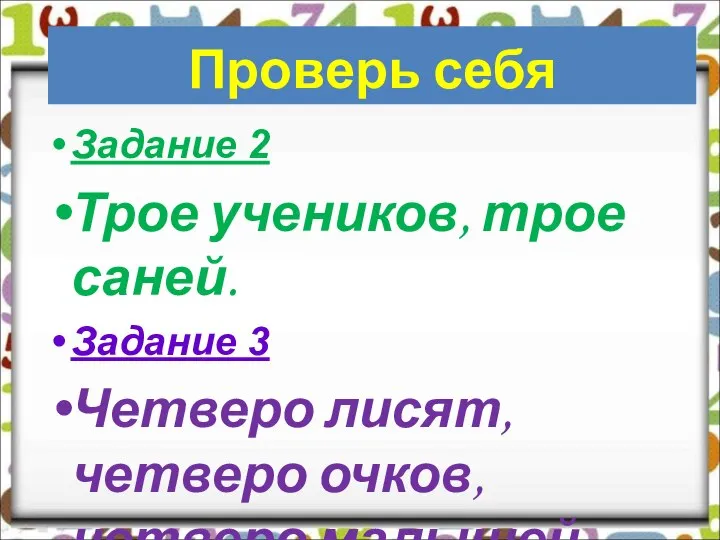 Задание 2 Трое учеников, трое саней. Задание 3 Четверо лисят, четверо очков, четверо малышей. Проверь себя