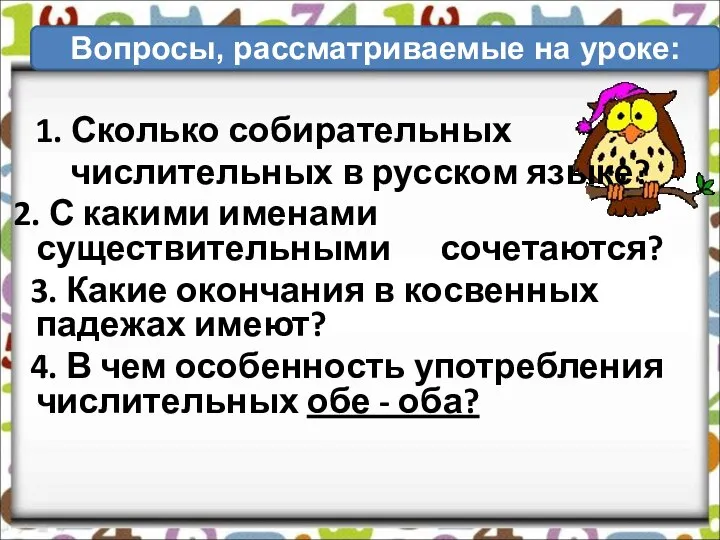 1. Сколько собирательных числительных в русском языке? 2. С какими именами