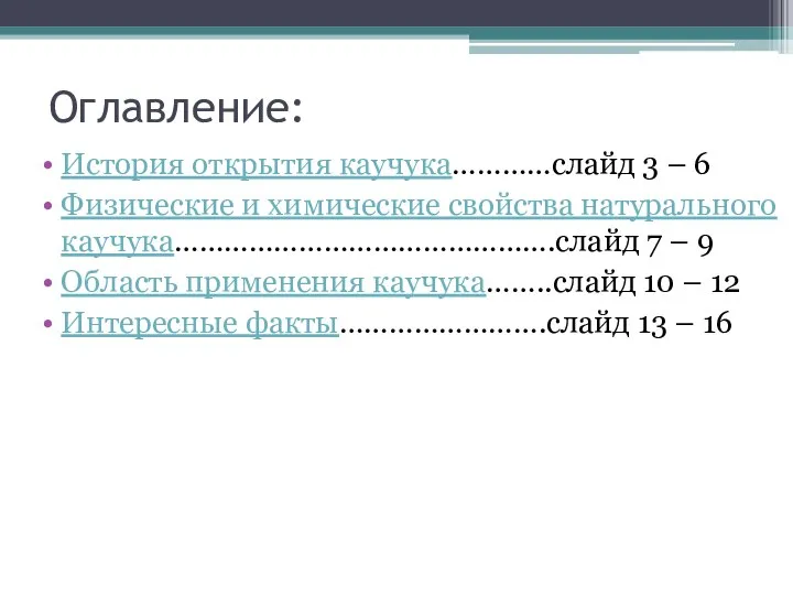 Оглавление: История открытия каучука…………слайд 3 – 6 Физические и химические свойства