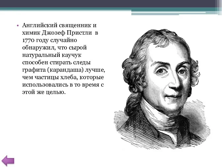 Английский священник и химик Джозеф Пристли в 1770 году случайно обнаружил,