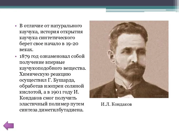 В отличие от натурального каучука, история открытия каучука синтетического берет свое