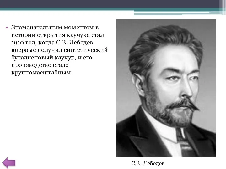 Знаменательным моментом в истории открытия каучука стал 1910 год, когда С.В.