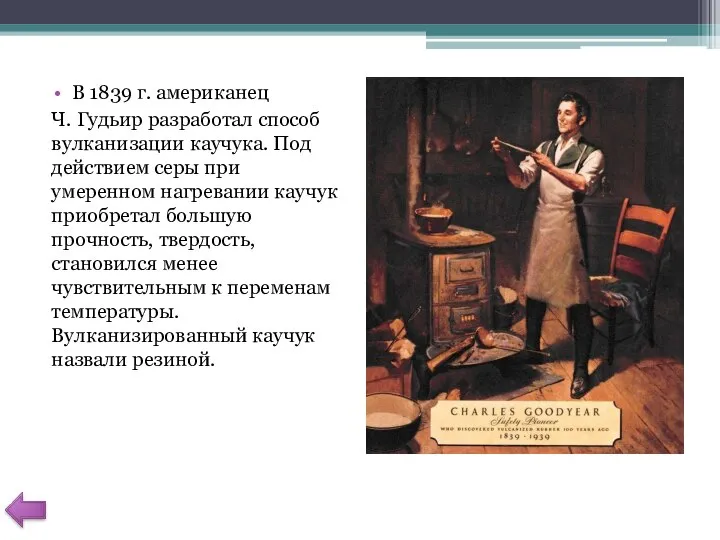 В 1839 г. американец Ч. Гудьир разработал способ вулканизации каучука. Под