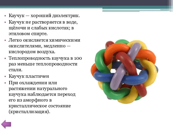 Каучук — хороший диэлектрик. Каучук не растворяется в воде, щёлочи и