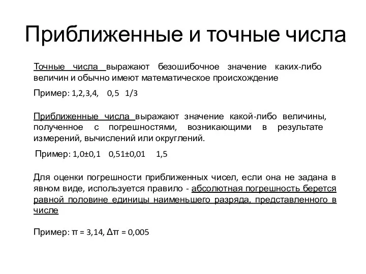 Приближенные и точные числа Точные числа выражают безошибочное значение каких-либо величин