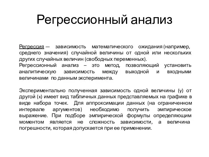 Регрессионный анализ Регрессия — зависимость математического ожидания (например, среднего значения) случайной