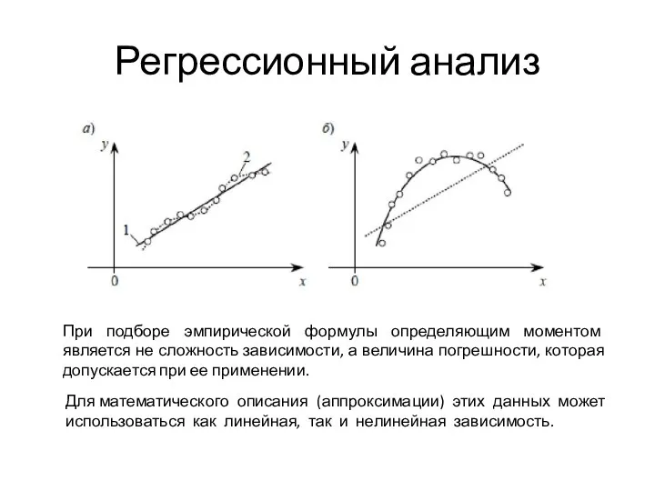 Регрессионный анализ При подборе эмпирической формулы определяющим моментом является не сложность