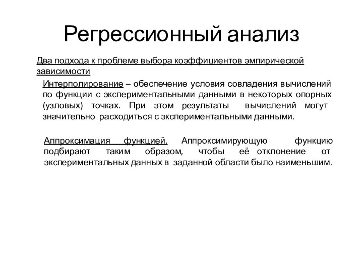 Регрессионный анализ Два подхода к проблеме выбора коэффициентов эмпирической зависимости Интерполирование