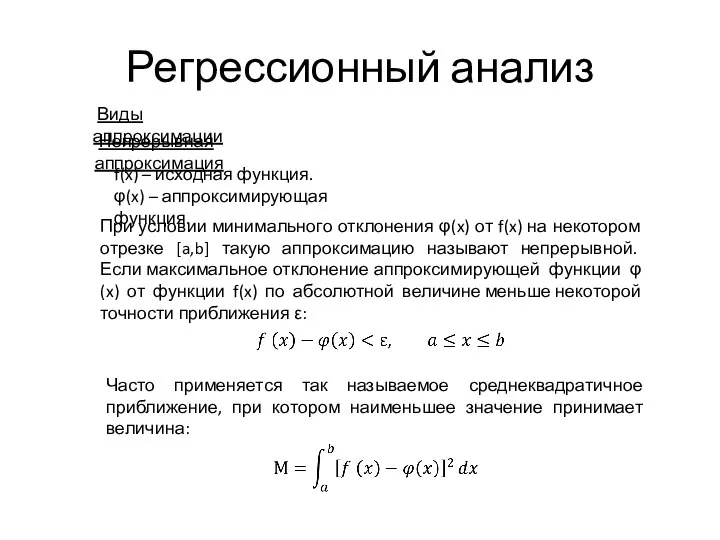 Регрессионный анализ Непрерывная аппроксимация f(x) – исходная функция. φ(x) – аппроксимирующая