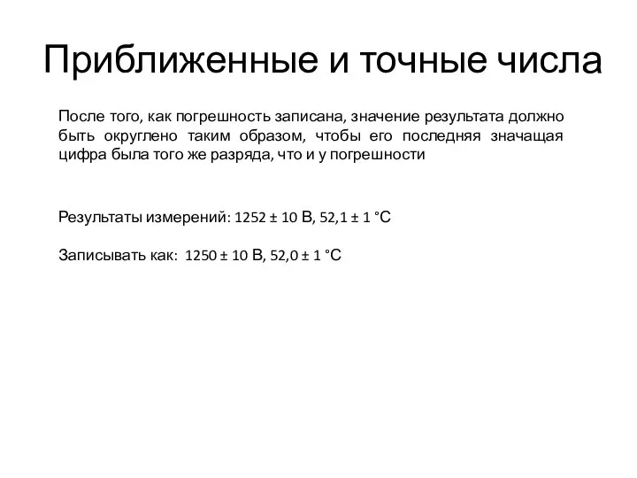 Приближенные и точные числа После того, как погрешность записана, значение результата