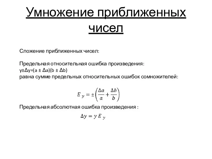 Умножение приближенных чисел Сложение приближенных чисел: Предельная относительная ошибка произведения: y±Δy=(a