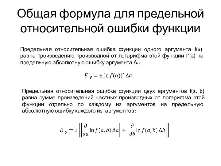 Общая формула для предельной относительной ошибки функции Предельная относительная ошибка функции