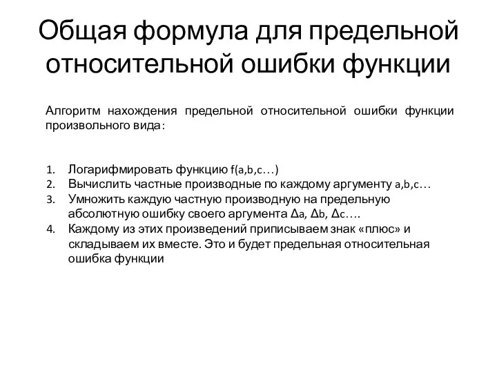 Общая формула для предельной относительной ошибки функции Алгоритм нахождения предельной относительной