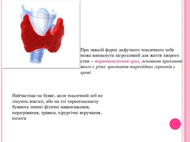 При тяжкій формі дифузного токсичного зоба може виникнути загрозливий для життя